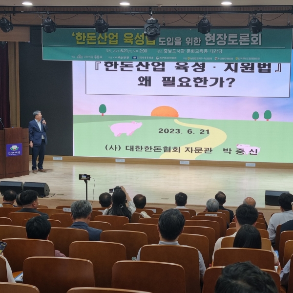 박중신 한돈협회 자문관은 '한돈산업 육성법 왜 필요한가'에 대해 주제발표를 진행했다.